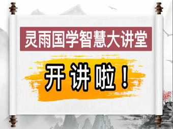 南京易经与人生智慧研究专家灵雨老师谈如何把握时代的风口，把握人生机遇！