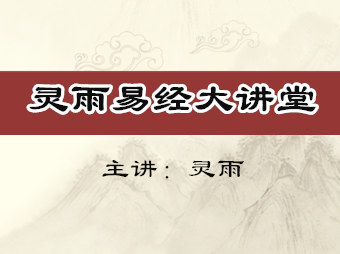 2023年南京知名易经八字风水培训专家灵雨讲易经第七辑——花开花落皆天道