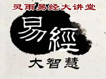 2023年南京易经风水培训专家周易智慧大讲堂第八辑——尽人事知天命中的智慧